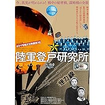 陸軍登戸研究所〈完全版〉 DVD 真実解明！戦いの裏側